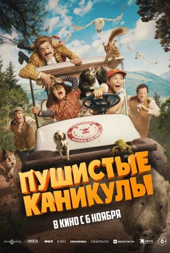 Пушистые каникулы (2025)